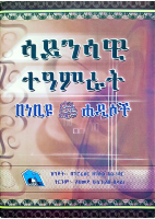ሳይንሳዊ ተዓምራት በነብዩ ሐዲሶች .pdf